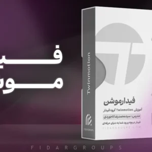 آموزش تویین موشن