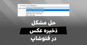 ذخیره عکس در فتوشاپ با فرمت jpg و png