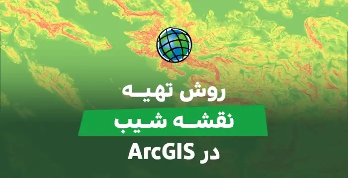 روش تهیه نقشه شیب در gis