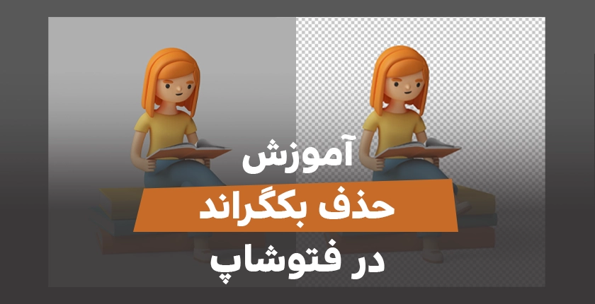 حذف بک گراند در فتوشاپ