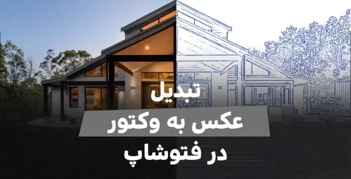 تبدیل عکس به وکتور در فتوشاپ