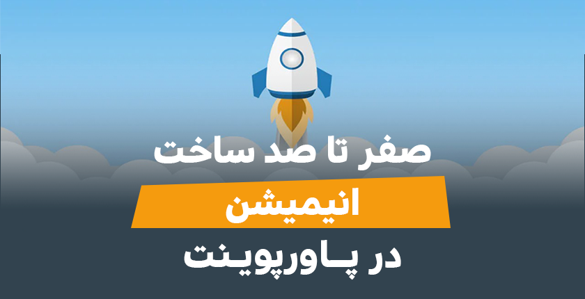 ساخت انیمیشن در پاورپوینت