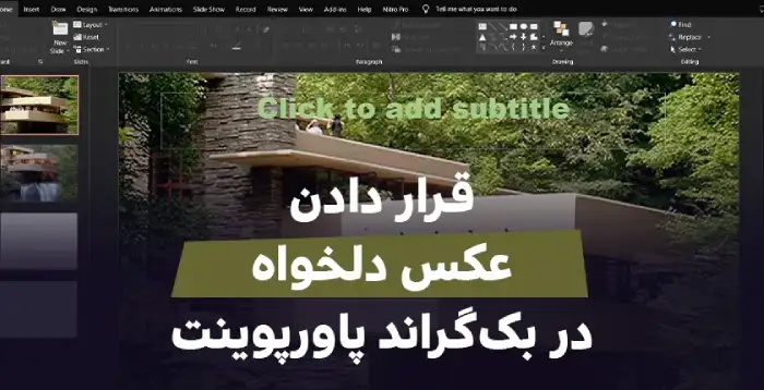 گذاشتن عکس در بک گراند پاورپوینت