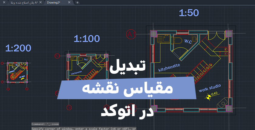 تغییر اسکیل در اتوکد