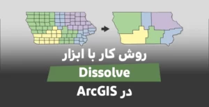 ابزار Dissolve در ArcGIS