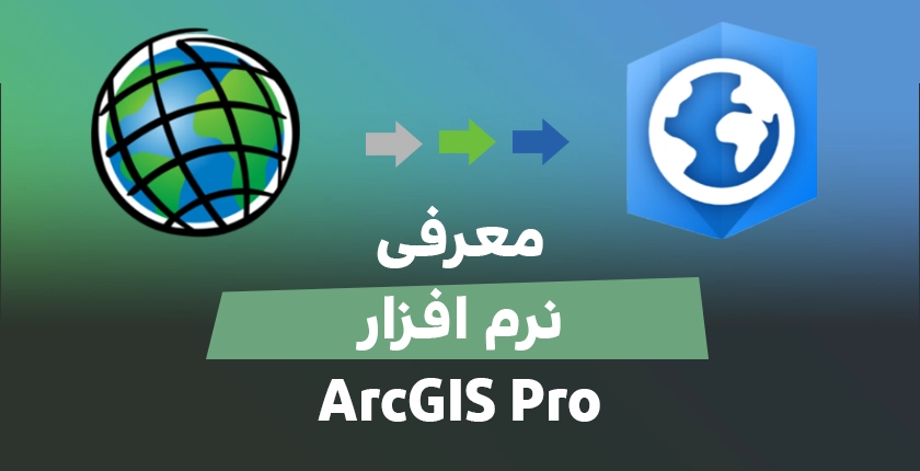 معرفی نرم افزار ArcGIS Pro