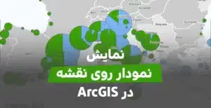 نمایش چارت بر روی نقشه در ArcGIS