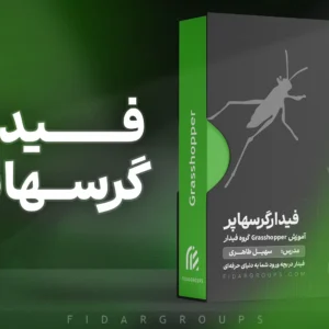 گرسهاپر آموزش گرسهاپر