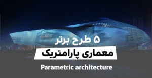 معماری پارامتریک