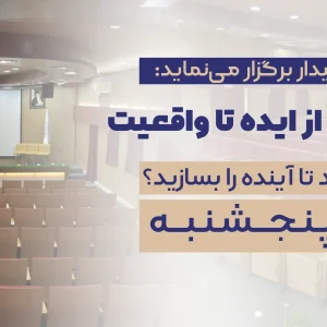 همایش از ایده تا واقعیت
