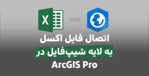 خروجی شیپ فایل در ArcGIS Pro