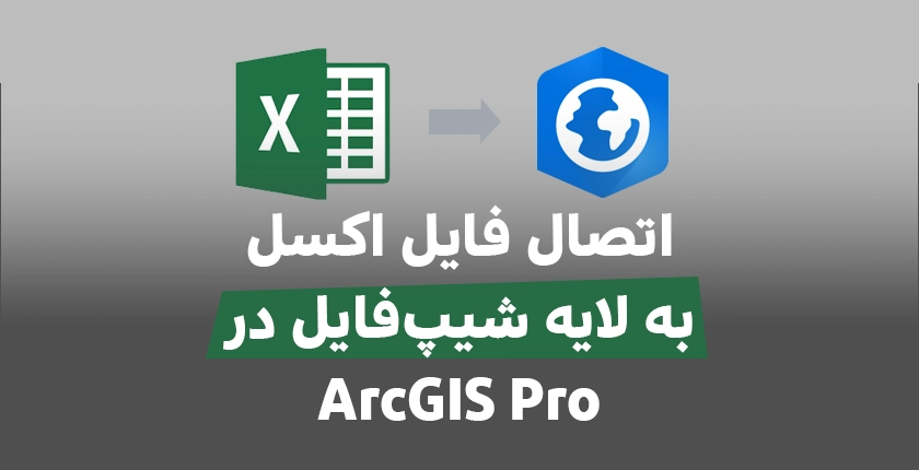 خروجی شیپ فایل در ArcGIS Pro