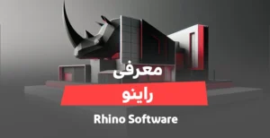 معرفی نرم افزار Rhino راینو