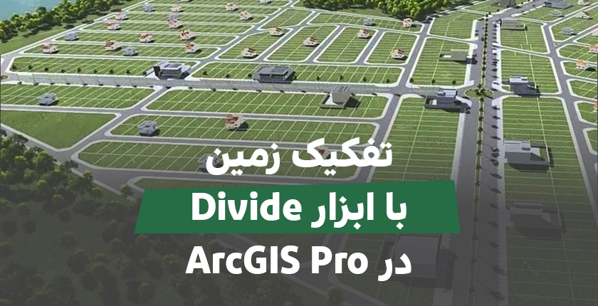 آموزش نرم افزار آرک جی آی اس پرو ArcGIS Pro