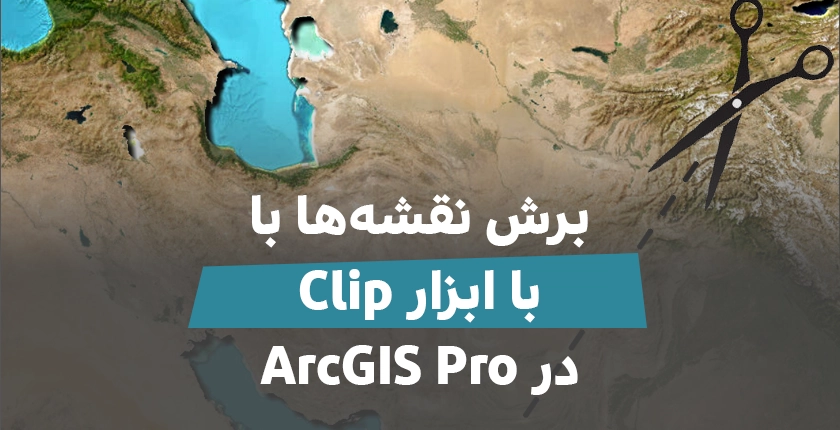 آموزش ابزار Clip در ArcGIS Pro گروه شهرسازی و معماری فیدار