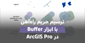 آموزش کامل ابزار بافر در ArcGIS Pro گروه شهرسازی و معماری فیدار