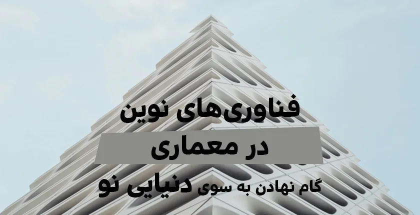 فناوری های نوین در معماری