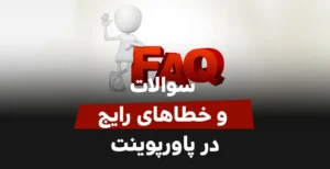 خطاهای رایج در نرم افزار پاورپوینت