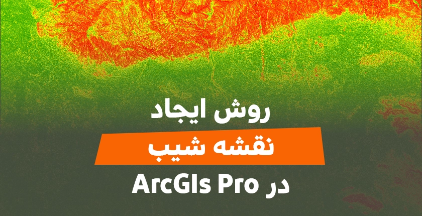 آموزش ابزار slope در ArcGIS Pro گروه شهرسازی و معماری فیدار