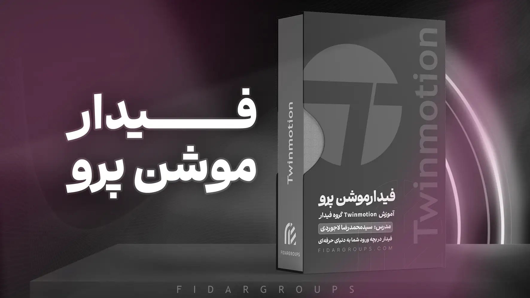 تویین موشن آموزش تویین موشن twinmotion