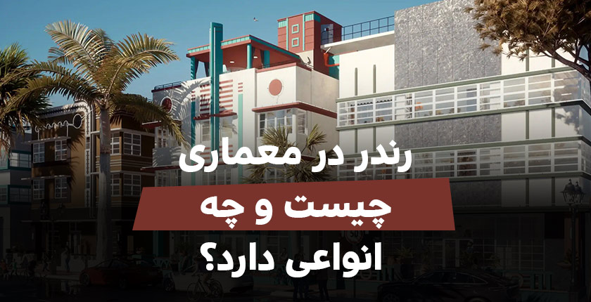 رندر در معماری