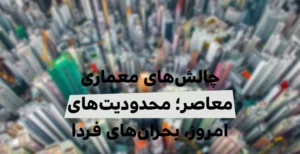 چالش های معماری معاصر