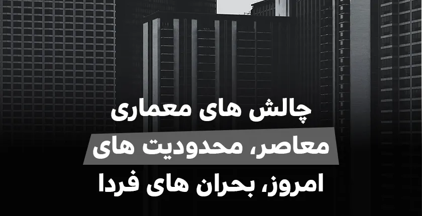 چالش های معماری معاصر