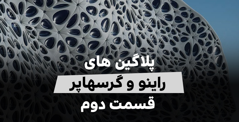 پلاگین های راینو و گرسهاپر