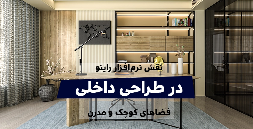 نرم افزار راینو در طراحی داخلی گروه شهرسازی و معماری فیدار