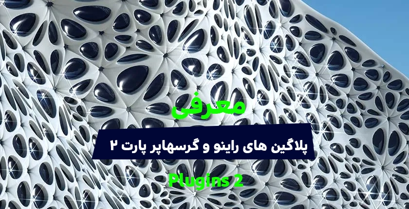پلاگین های گرسهاپر و راینو