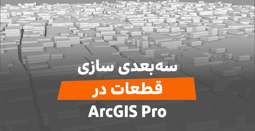سه بعدی سازی در GIS گروه شهرسازی و معماری فیدار