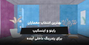 راینو و اینسکیپ