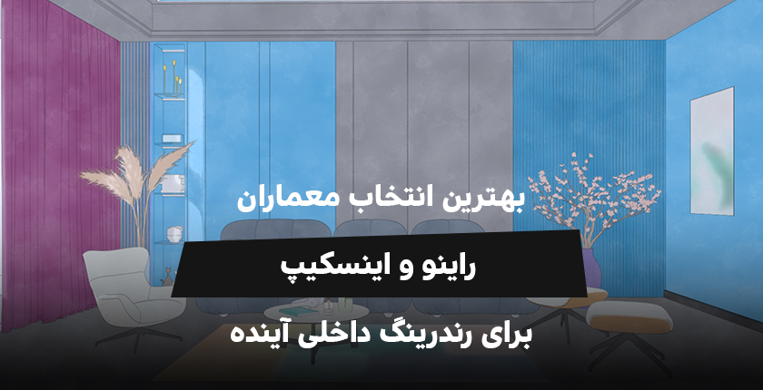 راینو و اینسکیپ