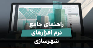 راهنمای جامع نرم‌ افزارهای شهرسازی