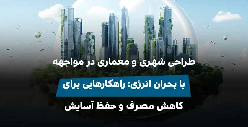 معماری در بحران انرژی