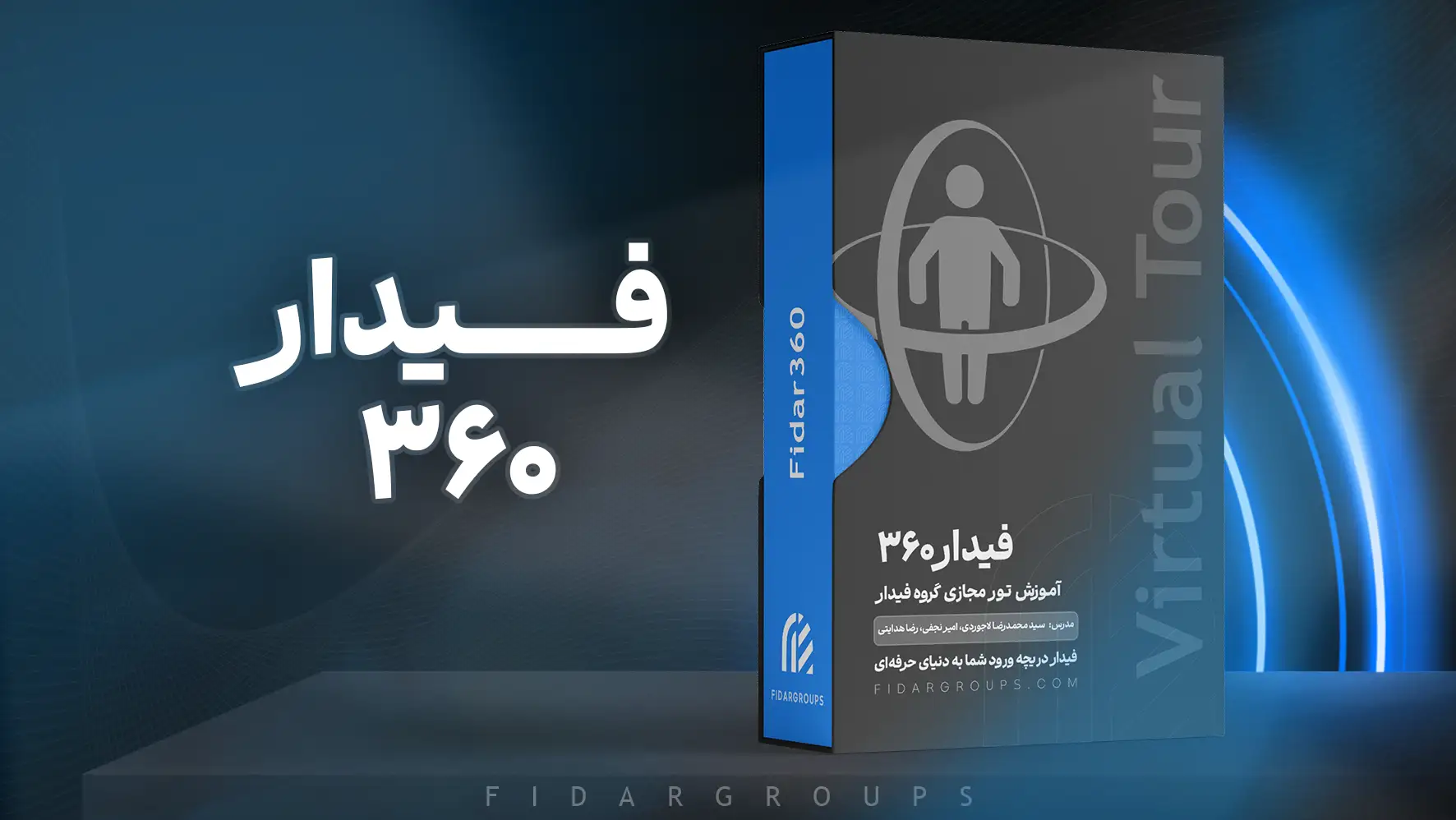 دوره تور مجازی 360 گروه شهرسازی و معماری فیدار
