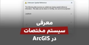خطای Unknown Spatial Reference گروه شهرسازی و معماری فیدار