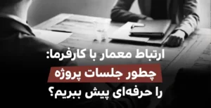 جلسات پروژه