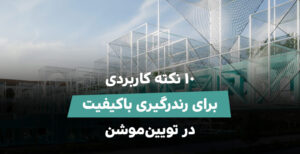 رندرگیری در تویین موشن