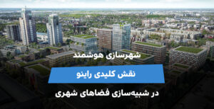شهرسازی هوشمند