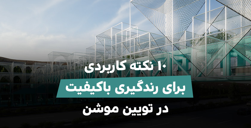 رندر با تویین موشن