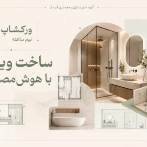 ورکشاپ آموزشی ویدیوسازی با Ai