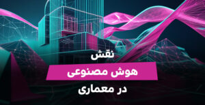 هوش مصنوعی