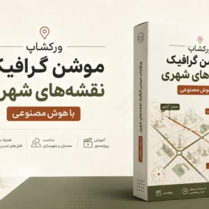 ورکشاپ موشن گرافیک نقشه