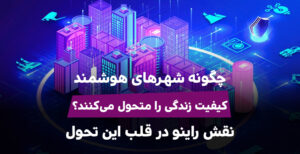 نقش شهرهای هوشمند در کیفیت زندگی