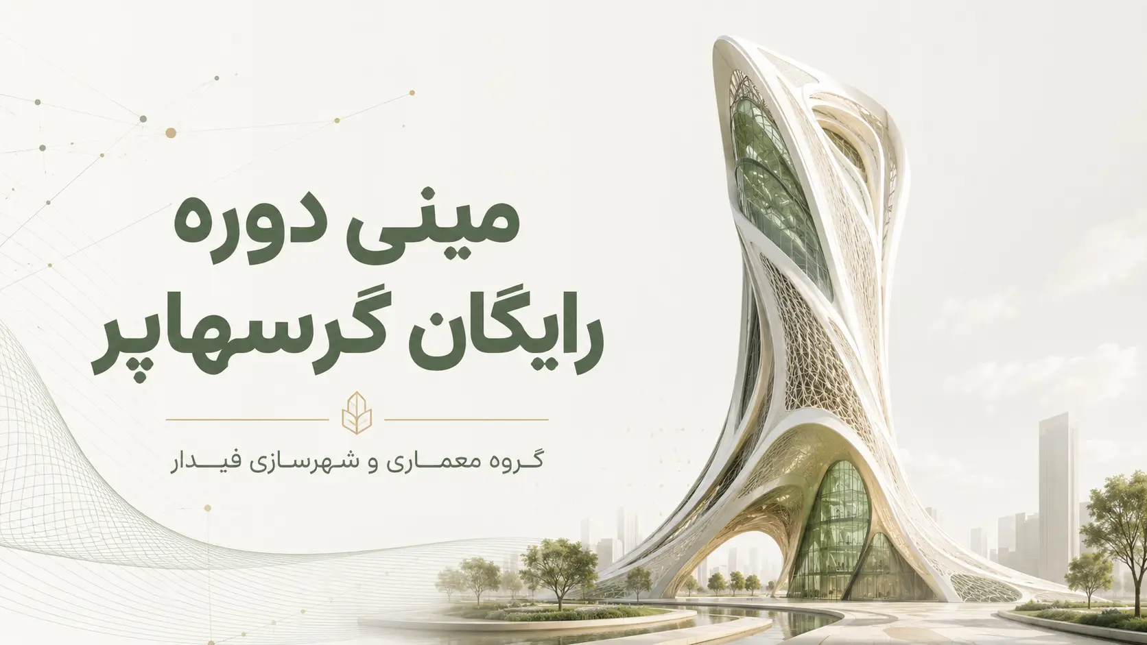 مینی دوره گرسهاپر