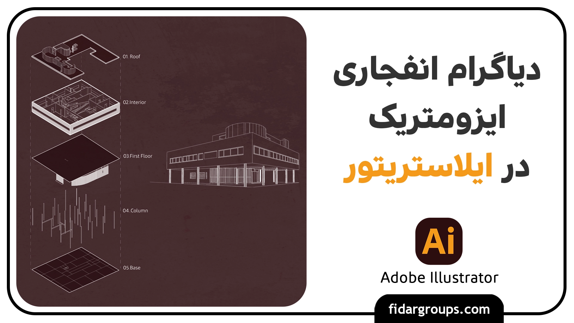 دیاگرام انفجاری در ایلاستریتور