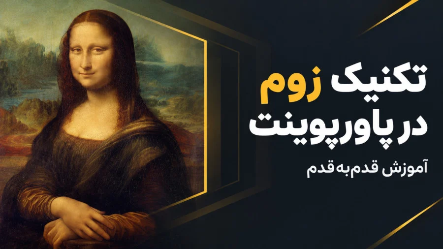 ارائه خلاقانه با تکنیک زوم