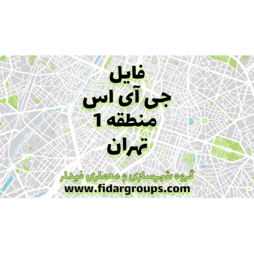 نقشه جی آی اس منطقه 1 تهران