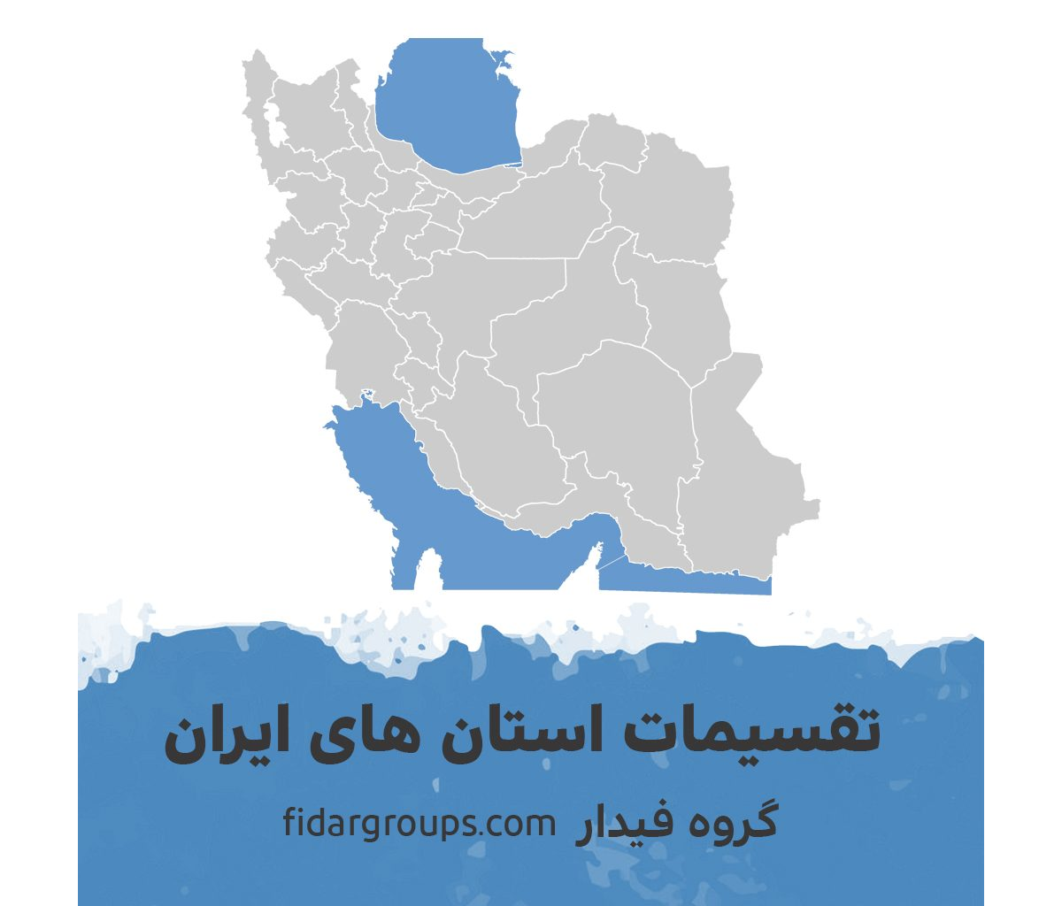 دانلود فایل تقسیمات سیاسی استان های ایران